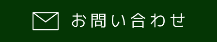 メールでのお問い合わせはこちら